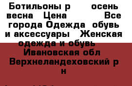 Ботильоны р. 36, осень/весна › Цена ­ 3 500 - Все города Одежда, обувь и аксессуары » Женская одежда и обувь   . Ивановская обл.,Верхнеландеховский р-н